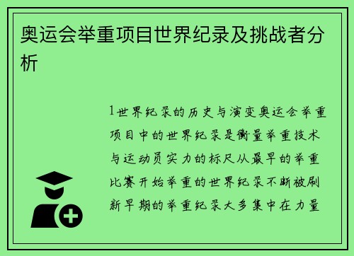 奥运会举重项目世界纪录及挑战者分析