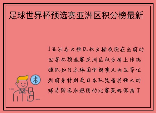 足球世界杯预选赛亚洲区积分榜最新