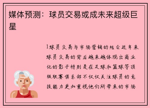 媒体预测：球员交易或成未来超级巨星