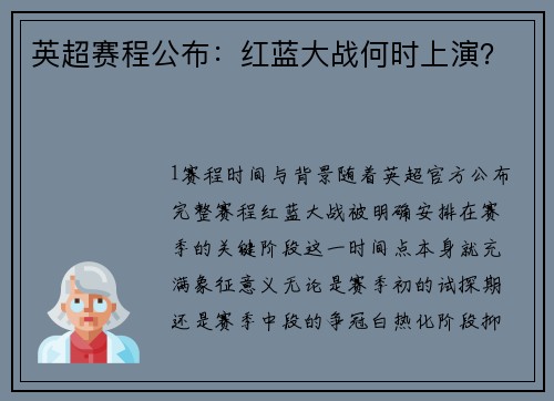 英超赛程公布：红蓝大战何时上演？