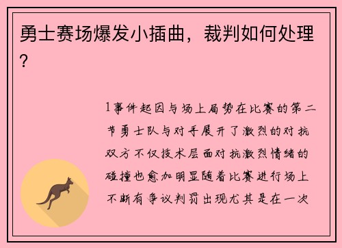 勇士赛场爆发小插曲，裁判如何处理？