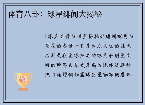 体育八卦：球星绯闻大揭秘