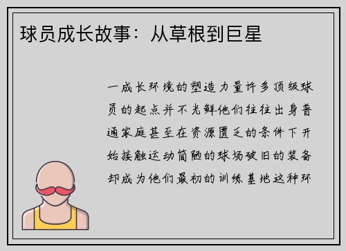 球员成长故事：从草根到巨星