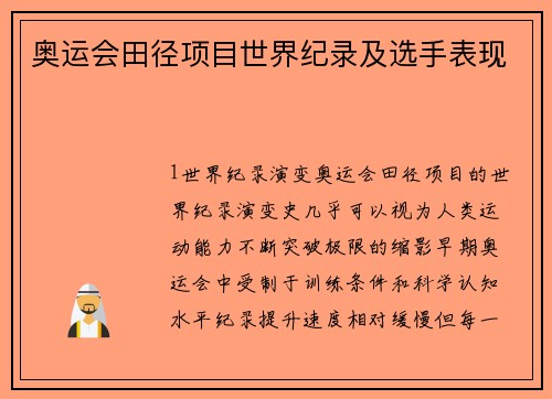 奥运会田径项目世界纪录及选手表现