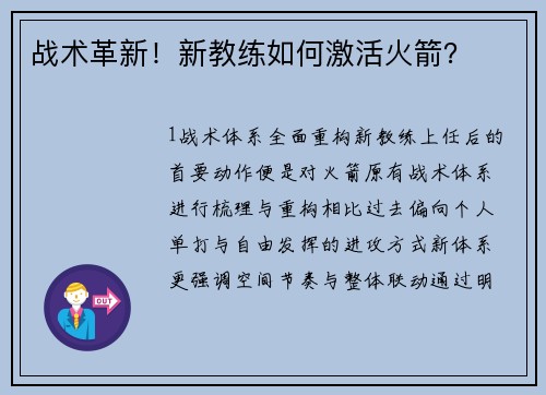 战术革新！新教练如何激活火箭？
