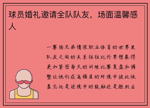 球员婚礼邀请全队队友，场面温馨感人