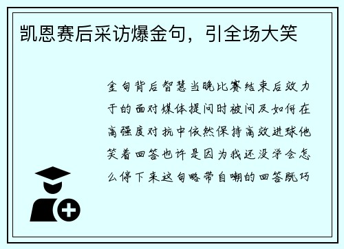 凯恩赛后采访爆金句，引全场大笑