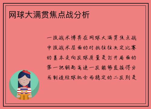 网球大满贯焦点战分析