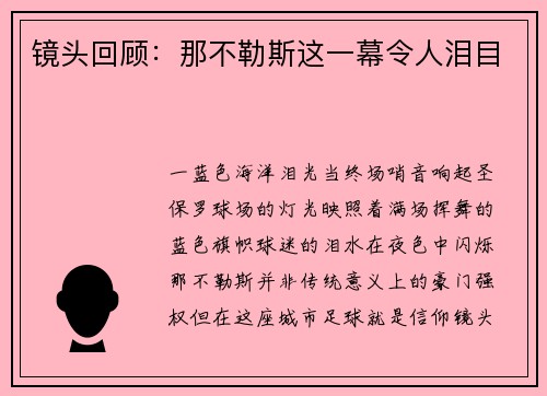 镜头回顾：那不勒斯这一幕令人泪目