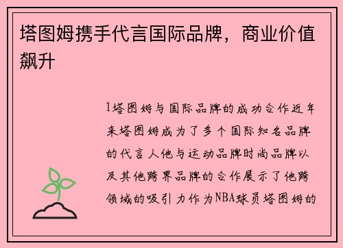 塔图姆携手代言国际品牌，商业价值飙升