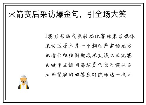 火箭赛后采访爆金句，引全场大笑