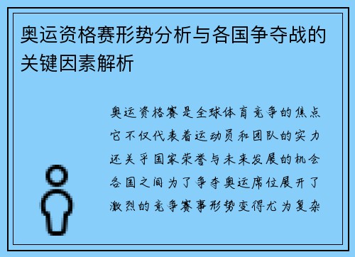 奥运资格赛形势分析与各国争夺战的关键因素解析