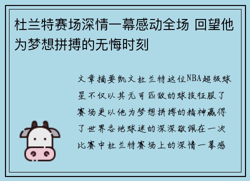 杜兰特赛场深情一幕感动全场 回望他为梦想拼搏的无悔时刻