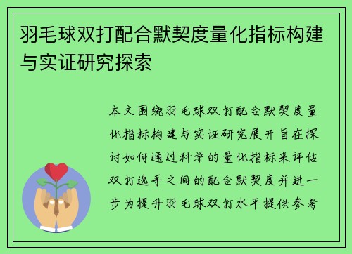 羽毛球双打配合默契度量化指标构建与实证研究探索