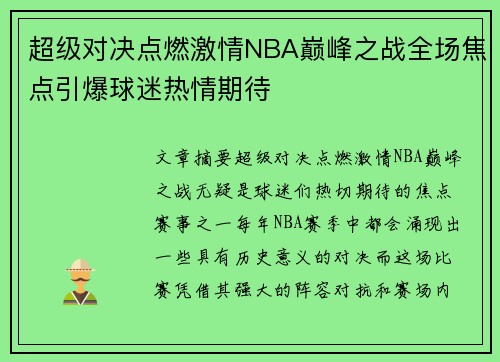 超级对决点燃激情NBA巅峰之战全场焦点引爆球迷热情期待