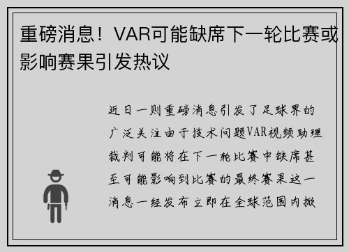重磅消息！VAR可能缺席下一轮比赛或影响赛果引发热议