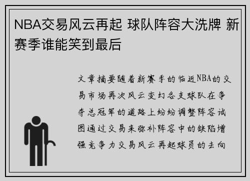 NBA交易风云再起 球队阵容大洗牌 新赛季谁能笑到最后