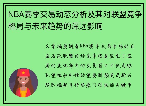 NBA赛季交易动态分析及其对联盟竞争格局与未来趋势的深远影响