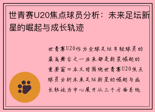 世青赛U20焦点球员分析：未来足坛新星的崛起与成长轨迹