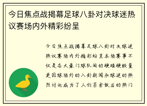 今日焦点战揭幕足球八卦对决球迷热议赛场内外精彩纷呈