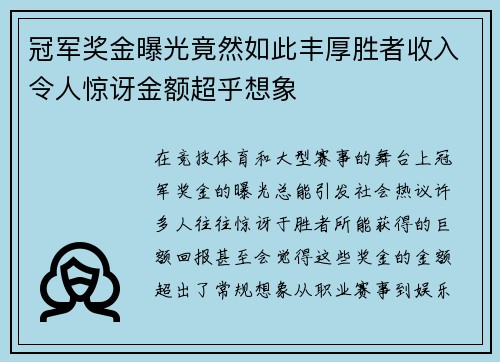冠军奖金曝光竟然如此丰厚胜者收入令人惊讶金额超乎想象