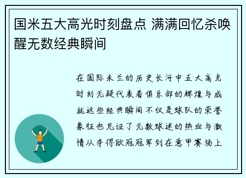 国米五大高光时刻盘点 满满回忆杀唤醒无数经典瞬间