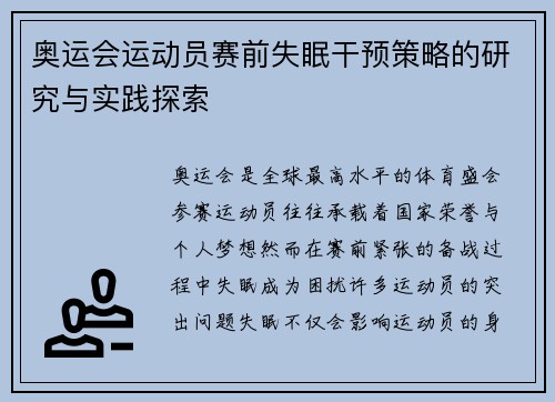 奥运会运动员赛前失眠干预策略的研究与实践探索