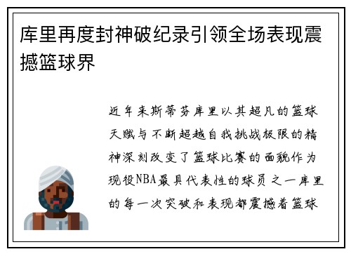 库里再度封神破纪录引领全场表现震撼篮球界