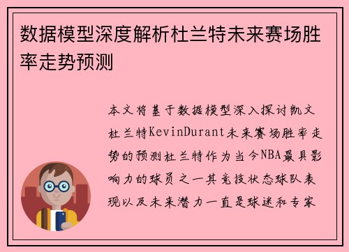 数据模型深度解析杜兰特未来赛场胜率走势预测