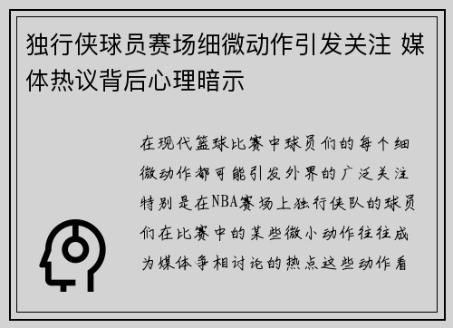 独行侠球员赛场细微动作引发关注 媒体热议背后心理暗示