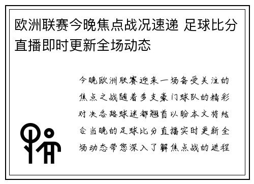 欧洲联赛今晚焦点战况速递 足球比分直播即时更新全场动态