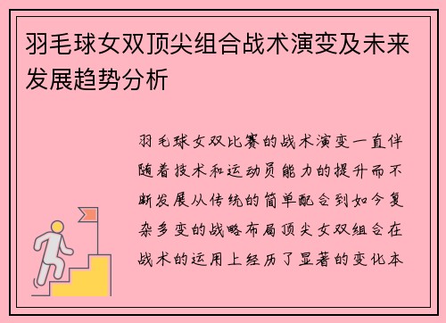 羽毛球女双顶尖组合战术演变及未来发展趋势分析