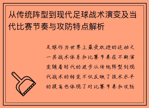 从传统阵型到现代足球战术演变及当代比赛节奏与攻防特点解析
