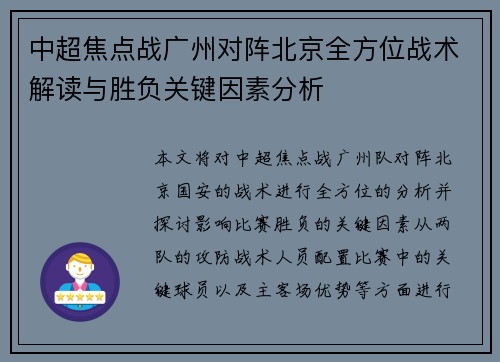 中超焦点战广州对阵北京全方位战术解读与胜负关键因素分析