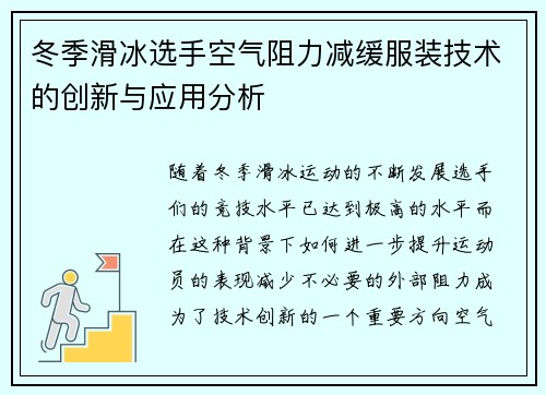 冬季滑冰选手空气阻力减缓服装技术的创新与应用分析